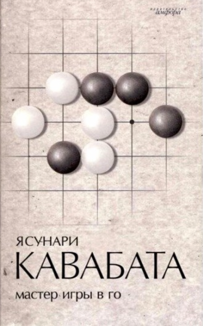 Аудиокнига Мастер игры в го