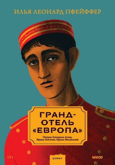 Аудиокнига Гранд-отель «Европа»