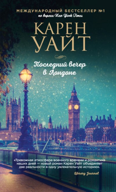 Аудиокнига Последний вечер в Лондоне