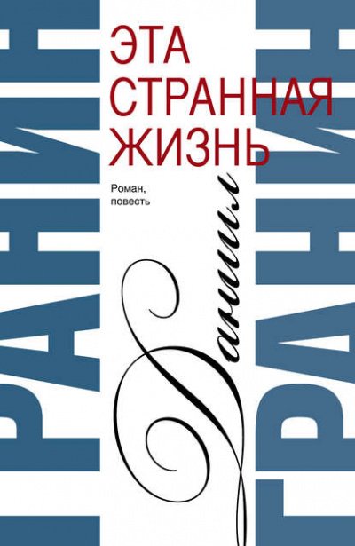 Аудиокнига Эта странная жизнь