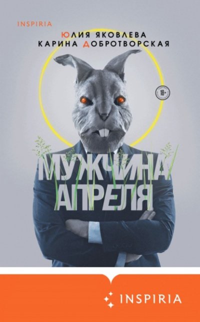 Аудиокнига Мужчина апреля