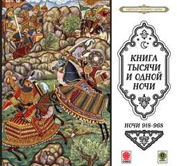 Аудиокнига Сказки тысячи и одной ночи. Ночи 918-968