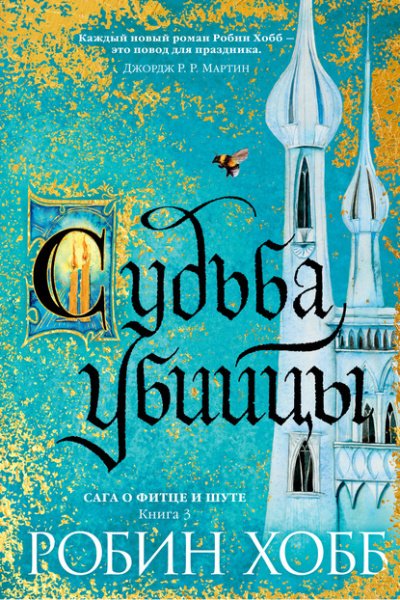 Аудиокнига Судьба убийцы