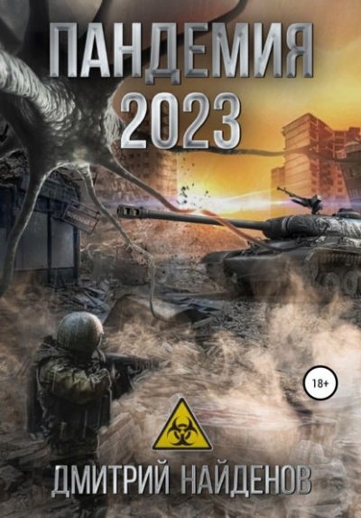 Аудиокнига Пандемия 2023. Апокалипсис