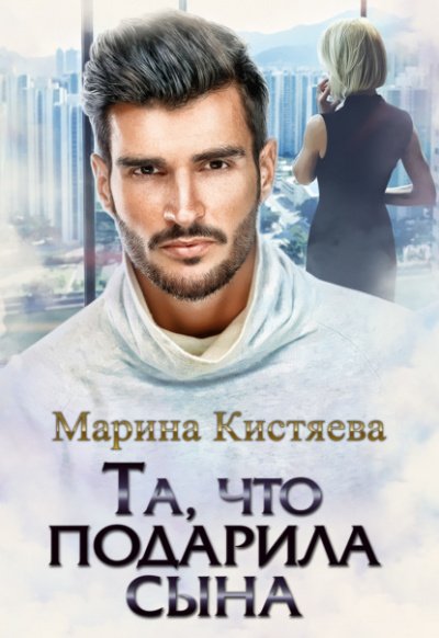 Аудиокнига Та, что подарила сына