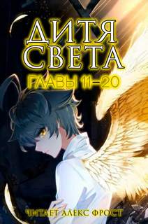 Аудиокнига Дитя Света. Главы 11-20