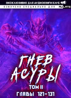 Гнев Асуры - Том 2.2 - Хо Син Инь Ли