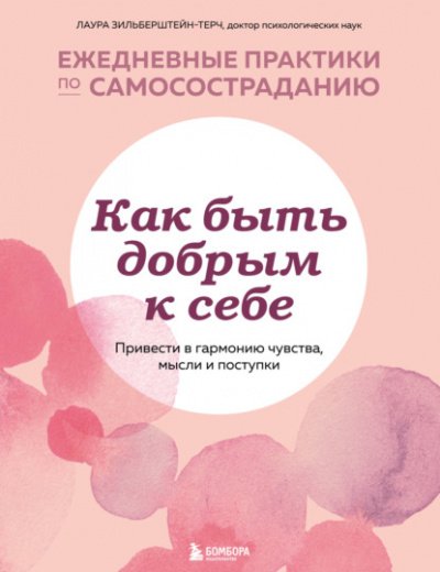 Как быть добрым к себе: привести в гармонию чувства, мысли и поступки - Лаура Зильберштейн-Терч
