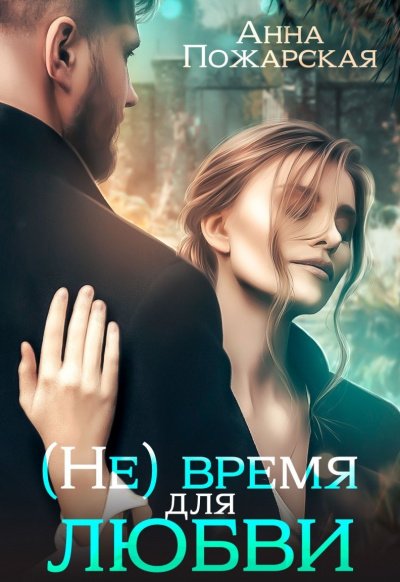Аудиокнига (Не) время для любви
