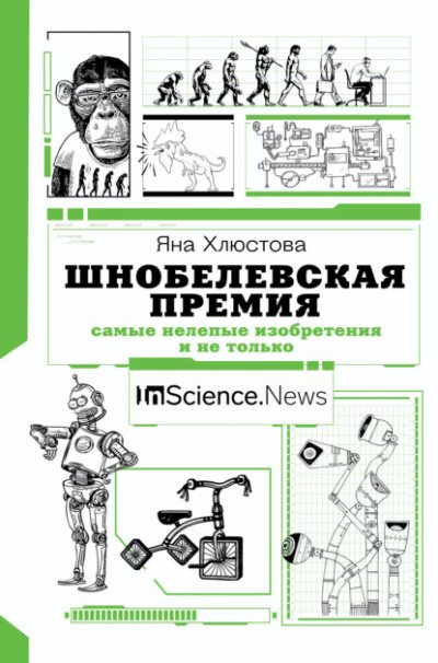 Аудиокнига Шнобелевская премия. Самые нелепые изобретения и не только