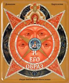Бог и Его образ. Очерк библейского богословия - Доминик Бартелеми