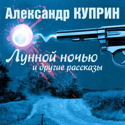 Аудиокнига Лунной ночью и другие рассказы