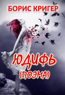 Аудиокнига Юдифь