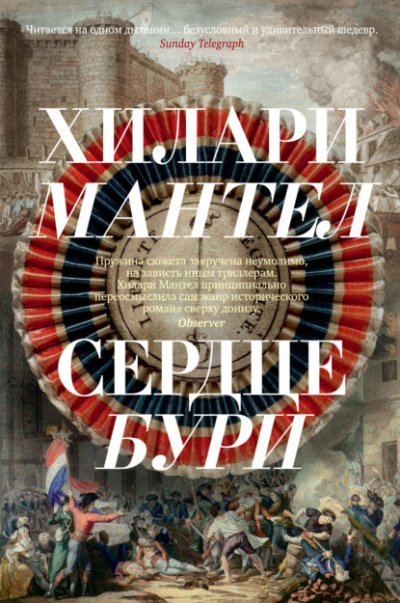 Аудиокнига Сердце бури