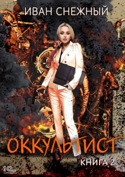 Аудиокнига Оккультист. Книга 2