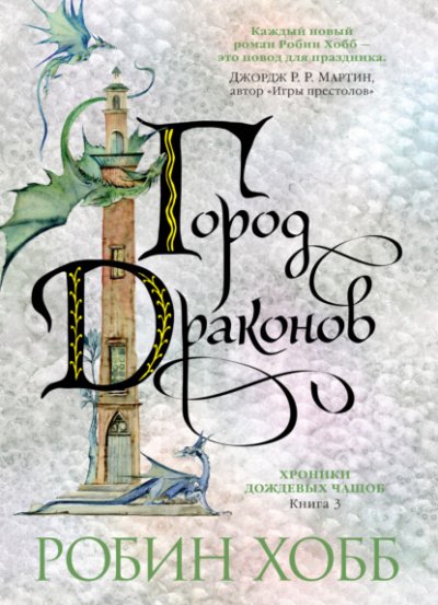 Аудиокнига Город драконов