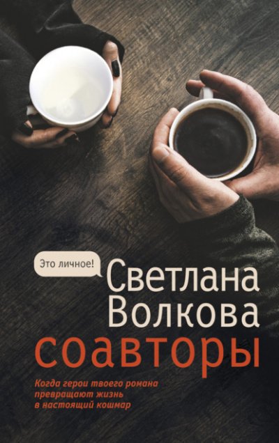 Аудиокнига Соавторы