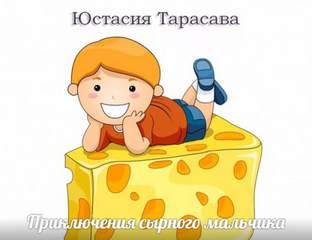 Аудиокнига Приключения сырного мальчика