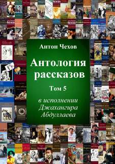 Скачать аудиокнигу Антология рассказов Чехова. Часть 5