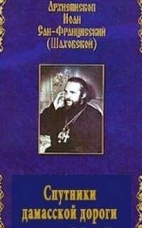 Аудиокнига Спутники дамасской дороги