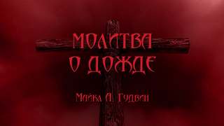 Аудиокнига Молитва о дожде