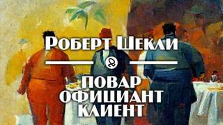 Аудиокнига Повар, официант, клиент
