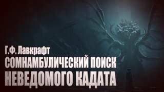 Аудиокнига Сомнамбулический Поиск Неведомого Кадата