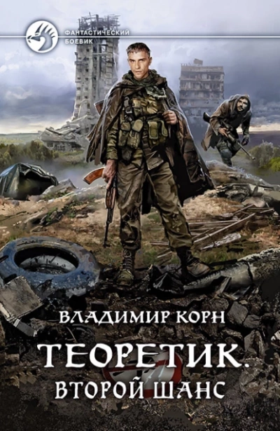 Второй шанс - Владимир Корн
