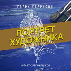 Аудиокнига Портрет художника