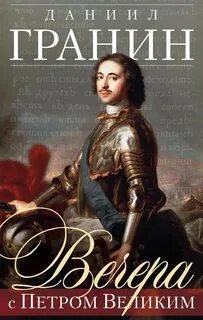 Аудиокнига Вечера с Петром Великим (главы романа)