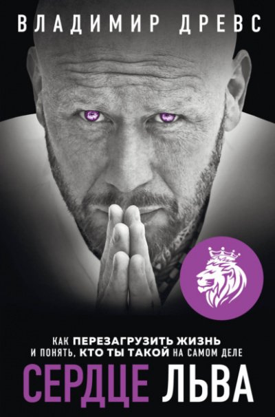 Аудиокнига Сердце Льва. Как перезагрузить жизнь и понять, кто ты такой на самом деле
