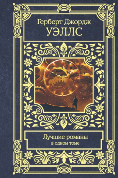 Аудиокнига Пища богов