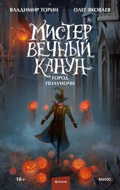 Аудиокнига Город Полуночи