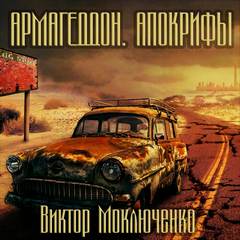 Аудиокнига Армагеддон. Апокрифы