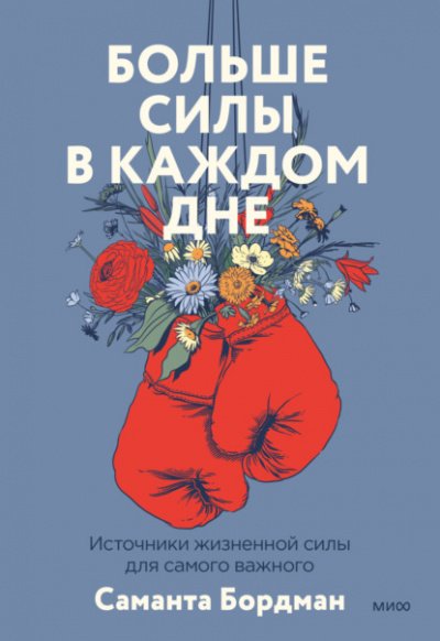Аудиокнига Больше силы в каждом дне. Источники жизненной силы для самого важного