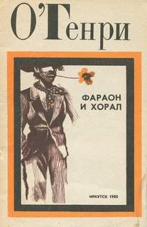 Аудиокнига Фараон и хорал