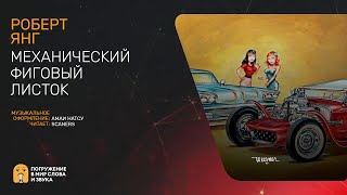 Механический фиговый листок - Роберт Янг