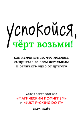 Аудиокнига Успокойся, чёрт возьми! Как изменить то, что можешь, смириться со всем остальным и отличить одно от другог