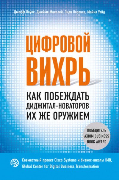 Аудиокнига Цифровой вихрь. Как побеждать диджитал-новаторов их же оружием