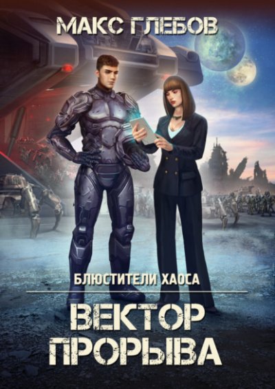 Аудиокнига Вектор прорыва