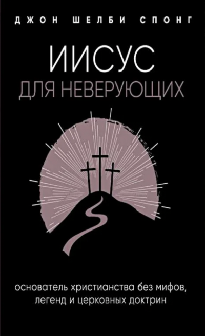 Аудиокнига Иисус для неверующих