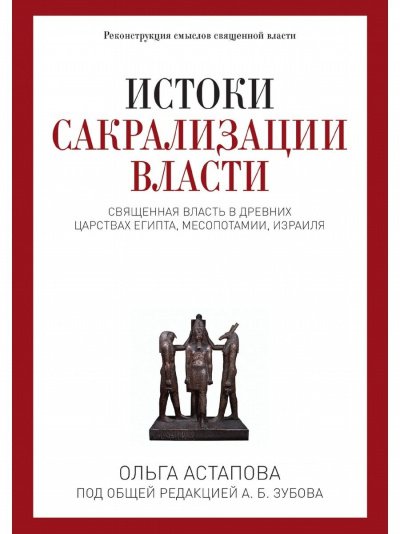 Аудиокнига Истоки сакрализации власти. Священная власть в древних царствах Египта, Месопотамии, Израиля