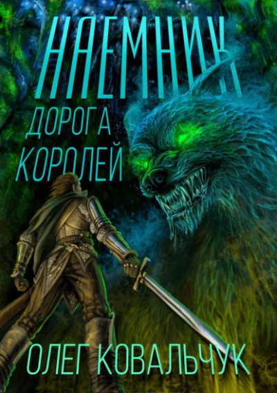 Аудиокнига Наёмник