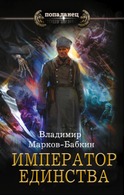 Аудиокнига Император Единства