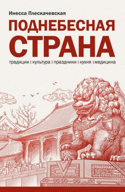 Аудиокнига Поднебесная страна. Традиции, культура, праздники, кухня, медицина