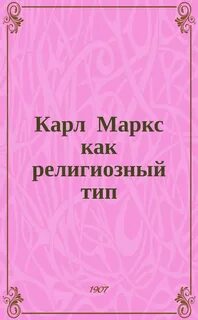 Аудиокнига Карл Маркс как религиозный тип