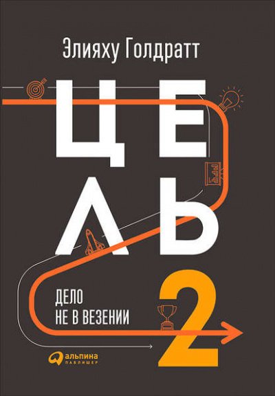 Цель 2. Дело не в везении - Элияху Голдратт