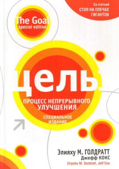 Скачать аудиокнигу Цель: процесс непрерывного совершенствования