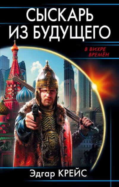 Аудиокнига Сыскарь из будущего