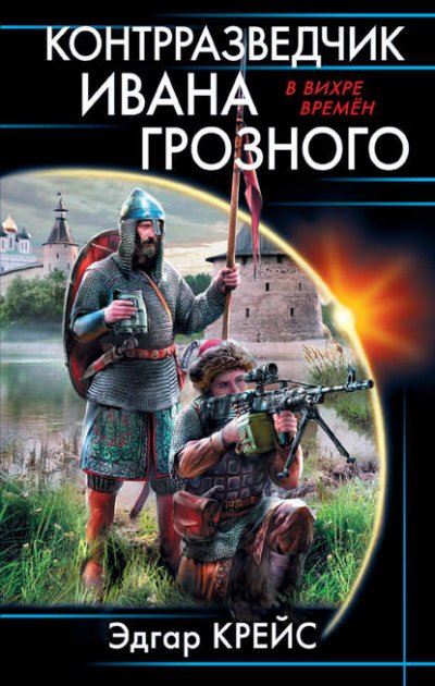 Аудиокнига Контрразведчик Ивана Грозного